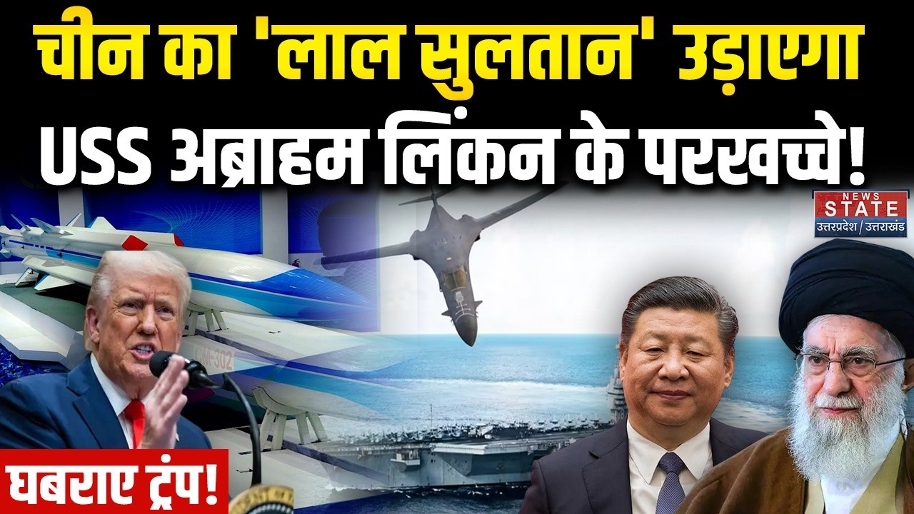 Iran America War: China का 'लाल सुलतान' उड़ाएगा USS Abraham Lincoln के परखच्चे! CM-302 Killer Missle