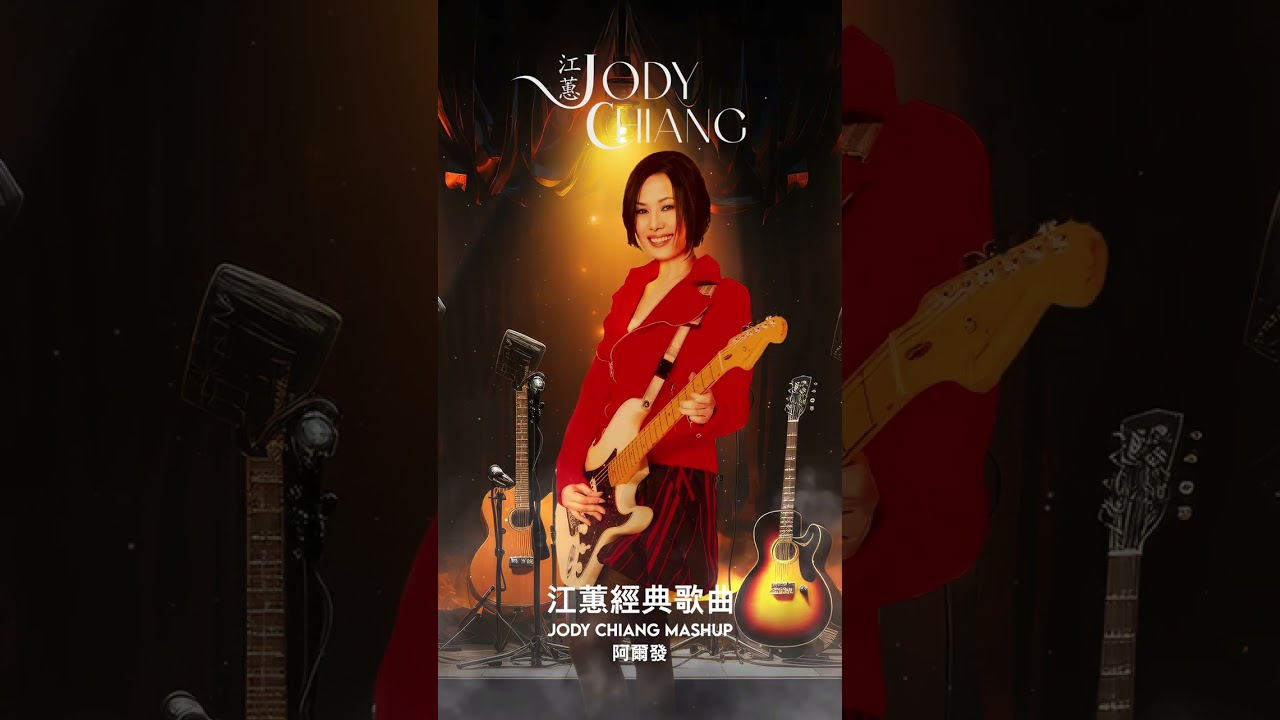 老樂師 #江蕙 #jodychiang #music #shorts