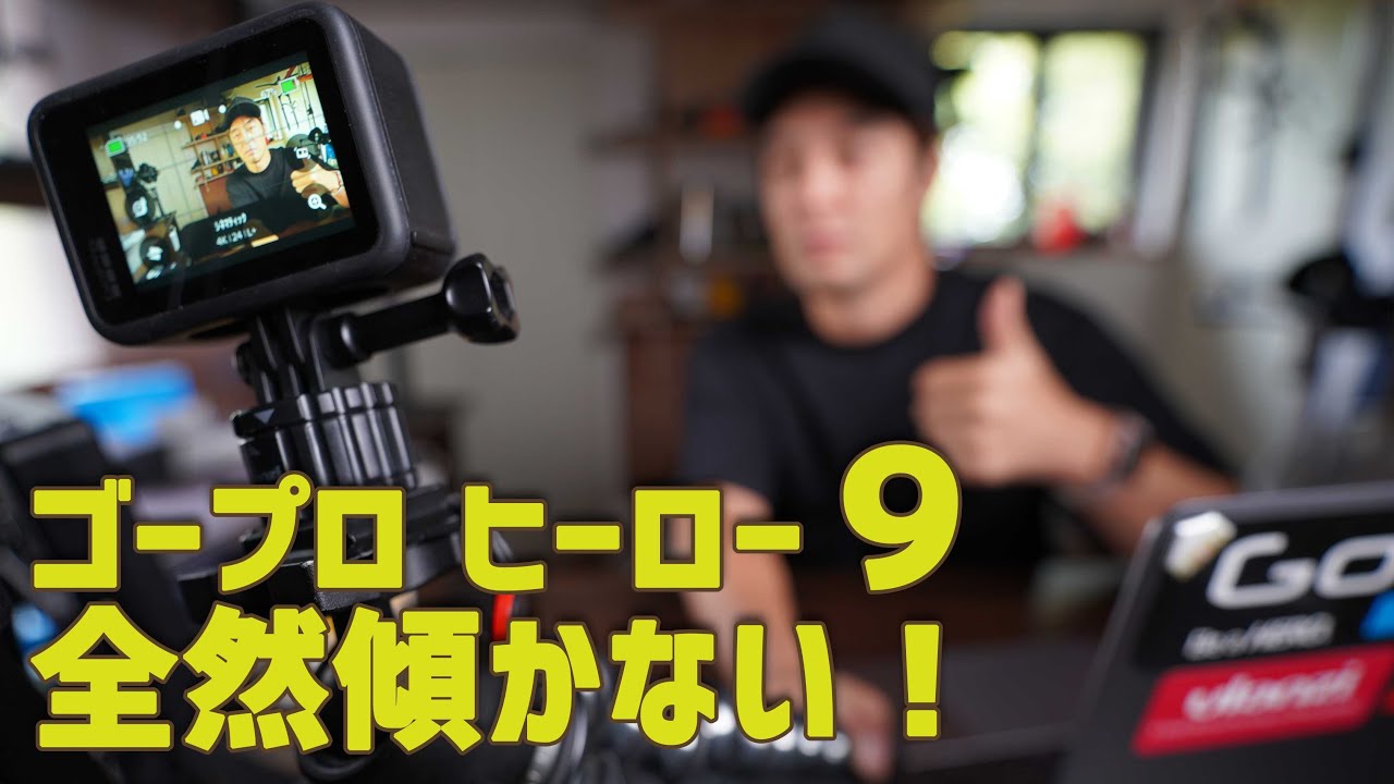 GoPro Hero9 新機能を試してみた！ハイパースムーズ３の水平維持とハインドサイトがすごい　ゴープロヒーロー９レビュー