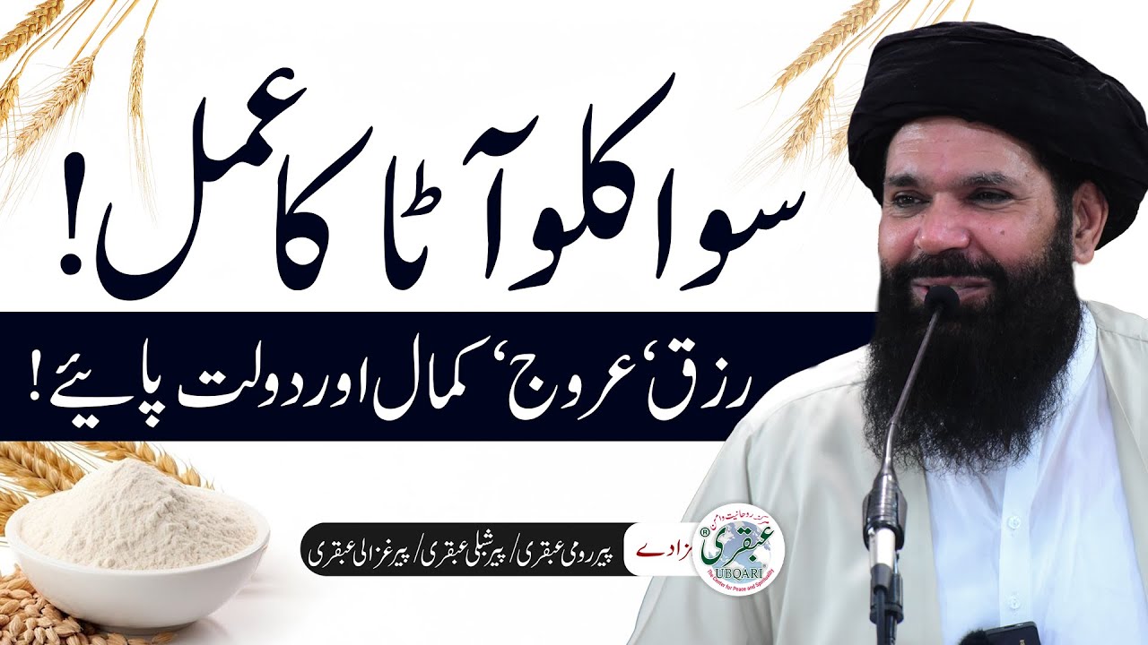 Rizq, Urooj, Kamal Aur Dolat Payein | Sawa Kilo Atay Ka Amal | Sheikh Ul Wazaif Ubqari