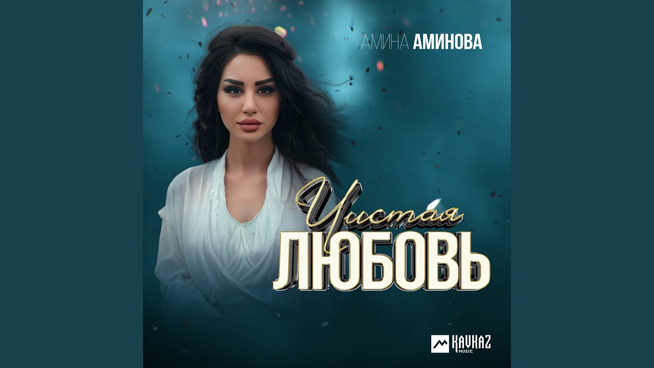 Чистая любовь