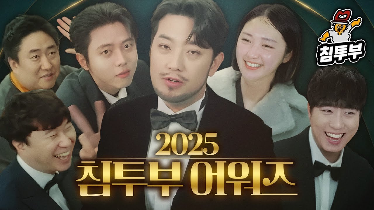 더욱더 풍부해진 침투부 어워즈 2025