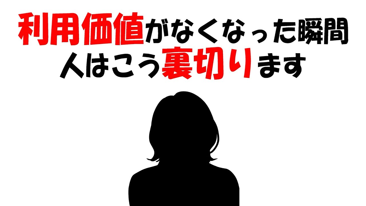 【人生雑学】&ldquo;用済み&rdquo;になった瞬間、裏切りが始まる