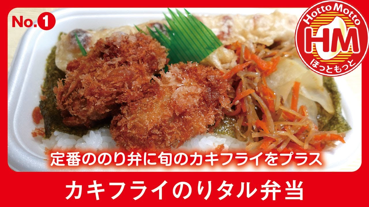 ほっともっと【カキフライのりタル弁当】HottoMotto