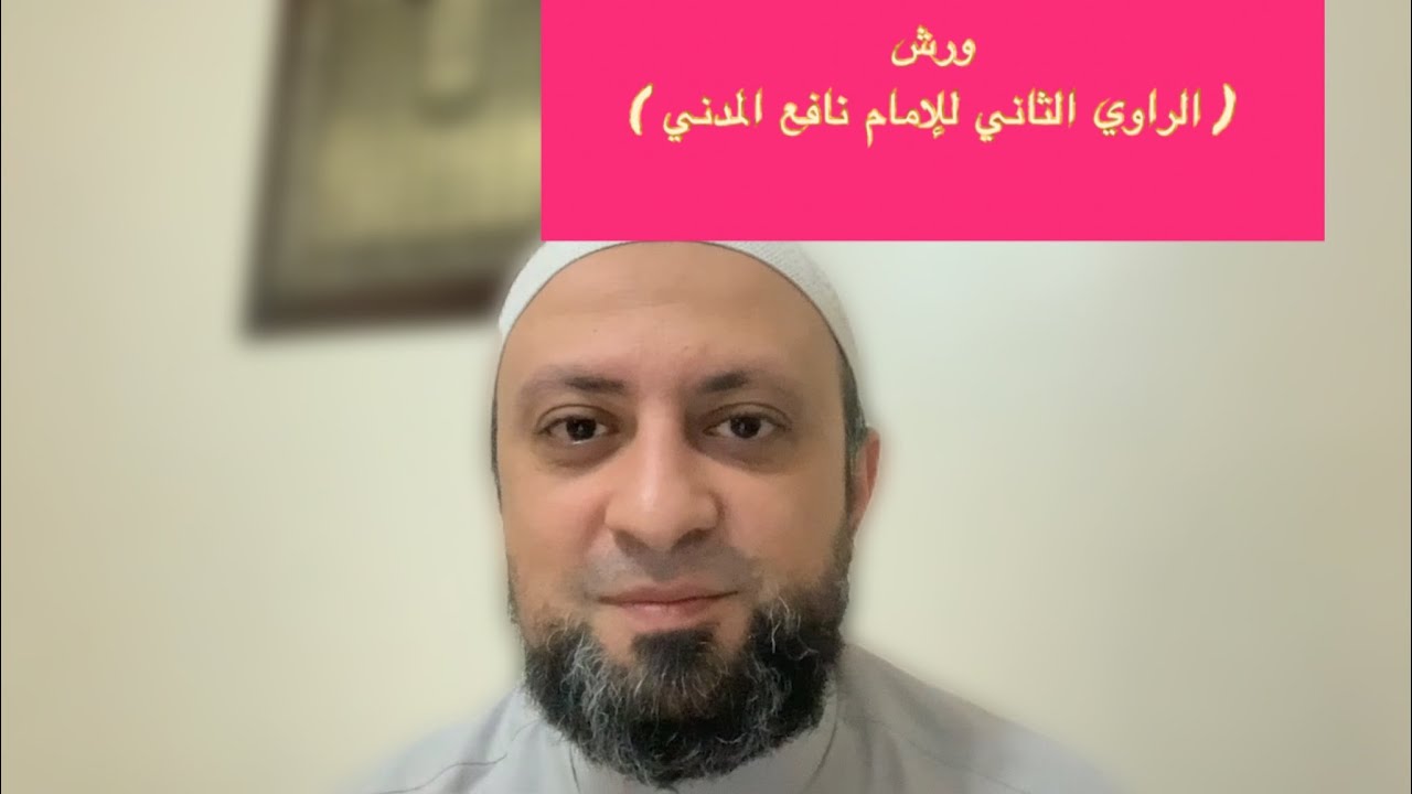 ورش (الراوي الثاني للإمام نافع) وقصته المؤثرة في القراءة على الإمام نافع بالمدينة. د/ محمد فؤاد