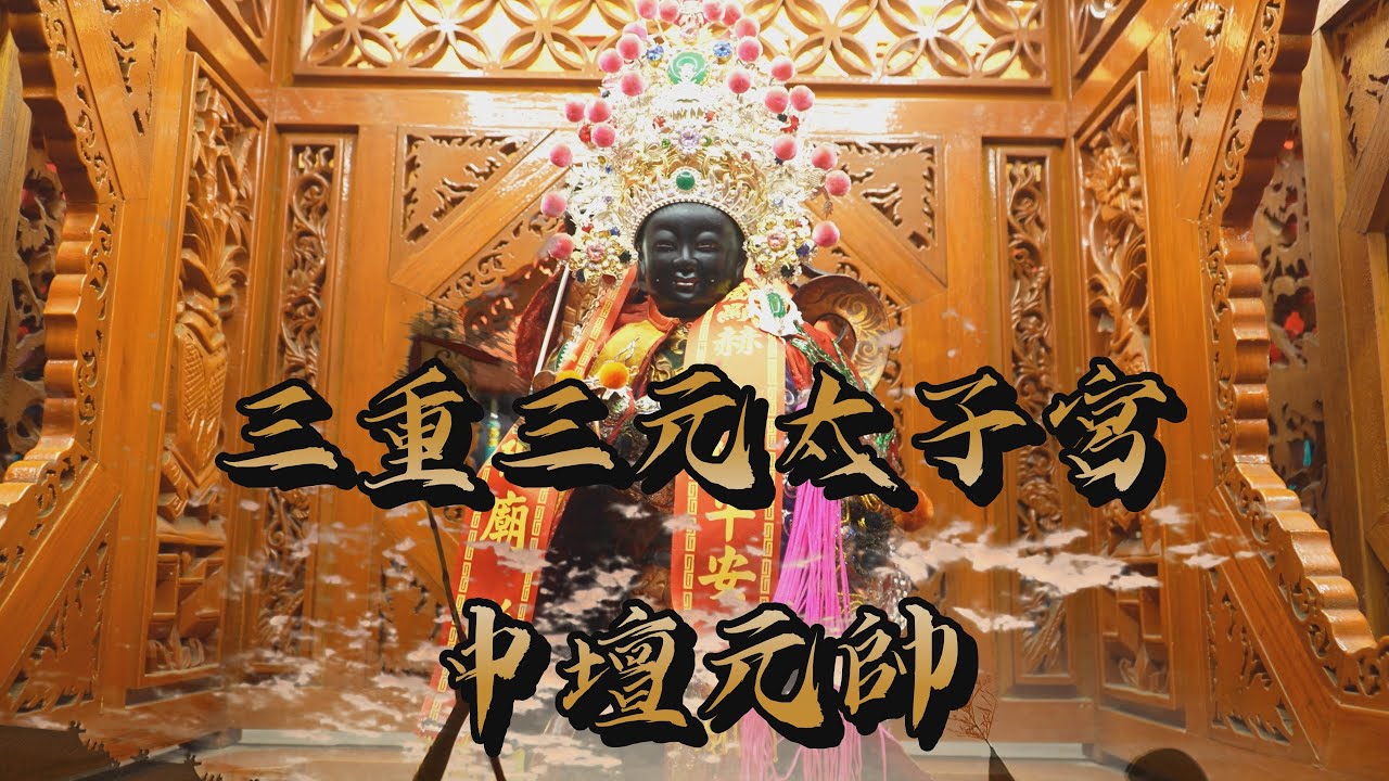 2025（乙巳年）【三重三元太子宮】《中壇元帥》南巡謁祖 晉香大典完整