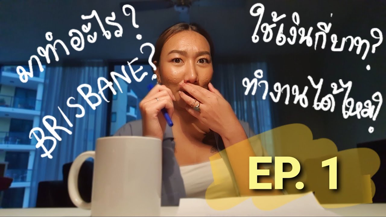Q&A EP.1 Why Brisbane? ทำไมถึงเลือกมาเรียนภาษาที่เมืองบริสเบน?