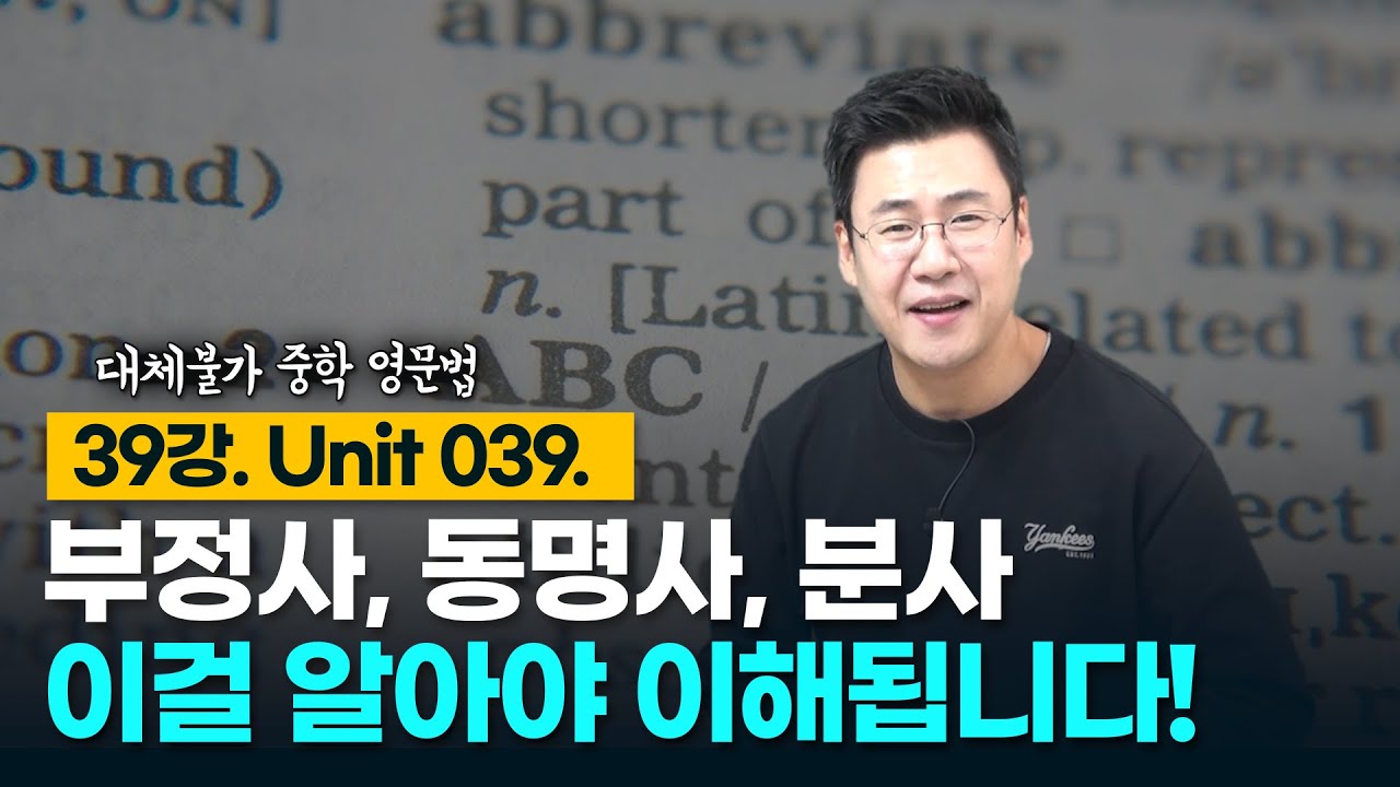 39강. Unit 039. 준동사(to부정사, 동명사, 분사)의 개념