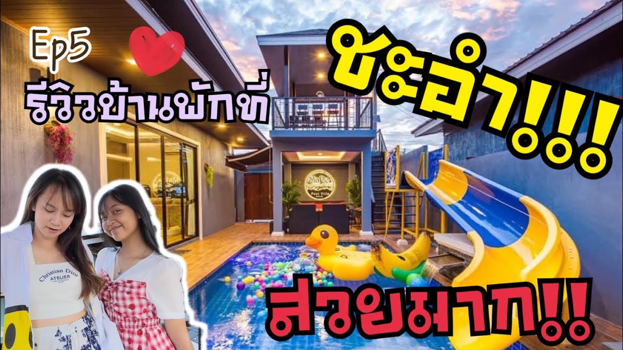 Ep5 ￼รีวิวบ้านพักที่ชะอำ ฉบับมือใหม่ บ้านสวยบรรยากาศดีมาก #บ้านพักพูลวิลล่าชะอำMaplepoolvilla