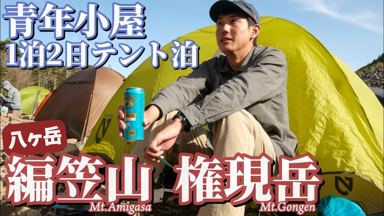 【テント泊登山】八ヶ岳の名峰2座も登れてのんびりできるテント泊｜編笠山ー青年小屋ー権現岳