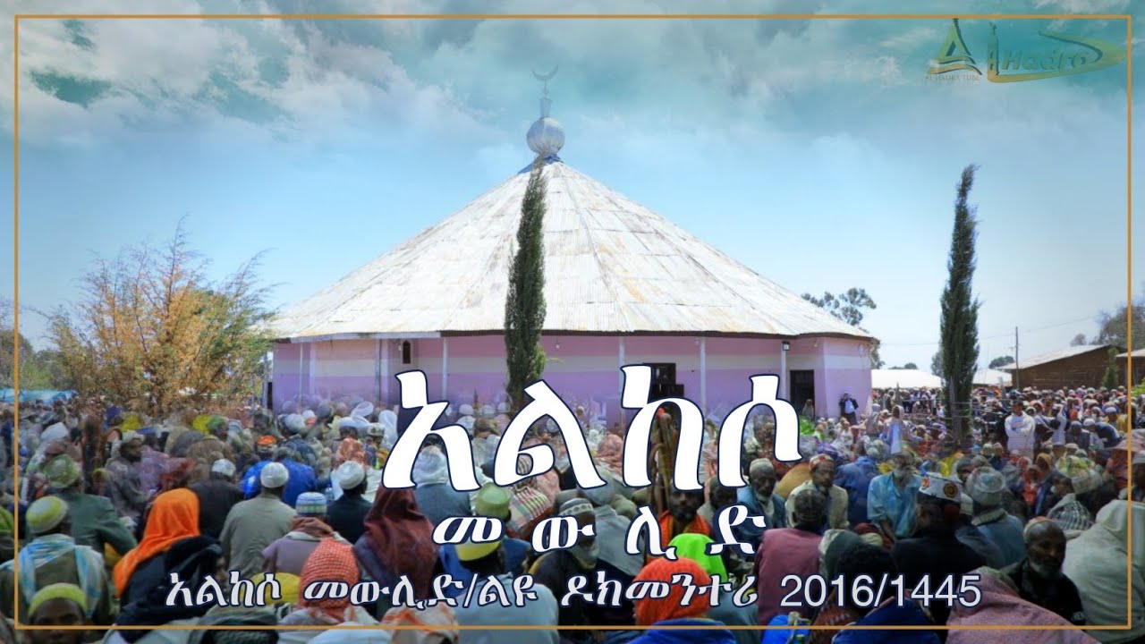 አልከሶ መውሊድ ልዩ ዶክመንተሪ  2016/1445 || Al Hadra Tube