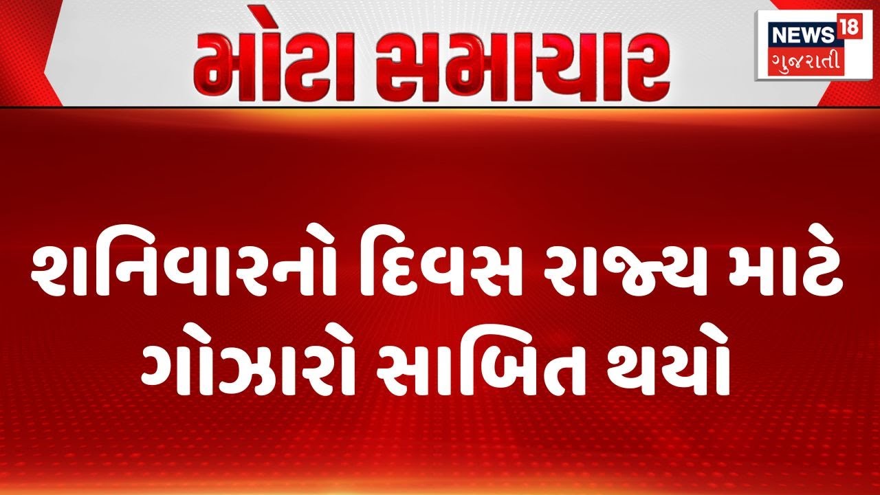 Gujarat Accident News| શનિવારનો દિવસ રાજ્ય માટે ગોઝારો સાબિત થયો | Gujarat Crime | News 18 Gujarati