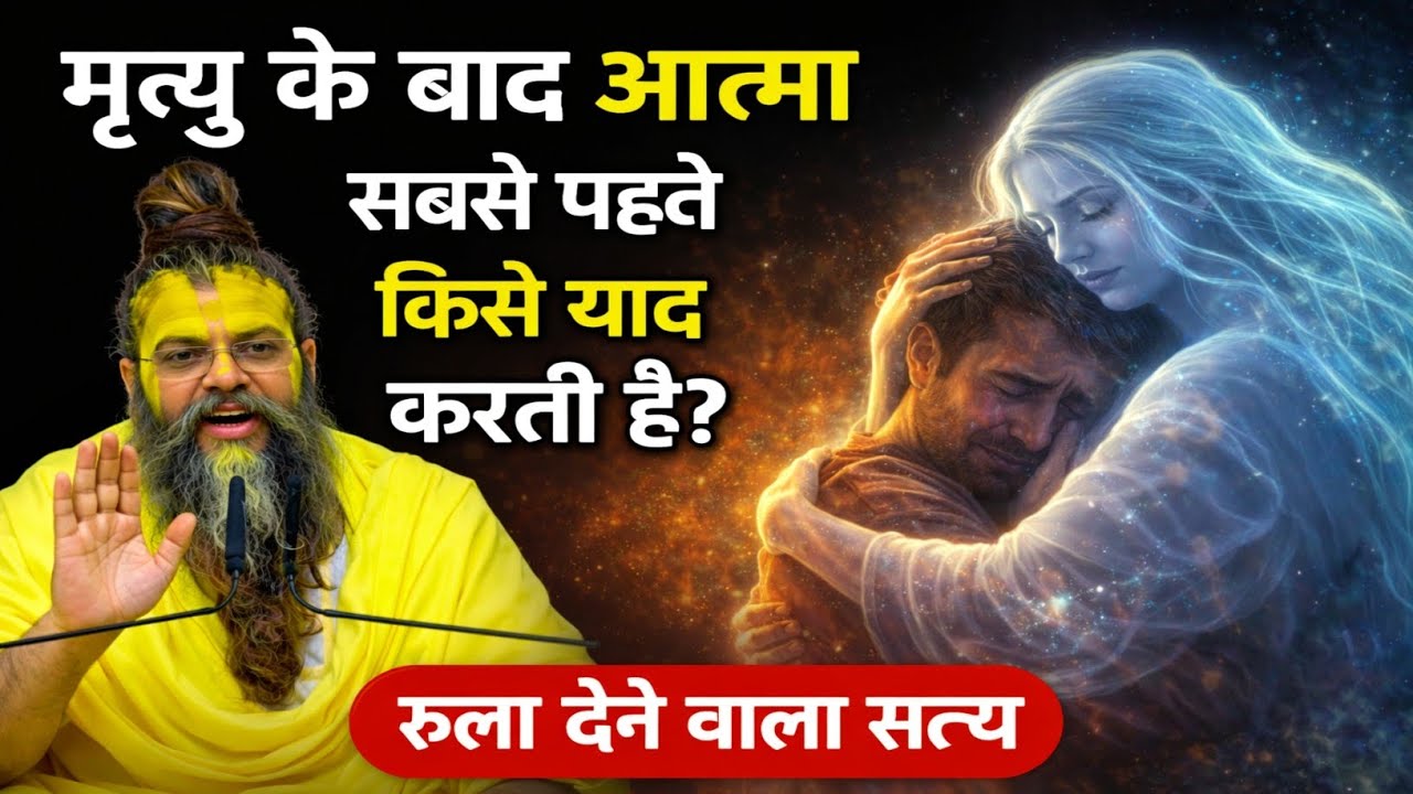 मृत्यु के बाद आत्मा सबसे पहले किसे याद करती है रुला देने वाला सत्य Motivational Video Premanand Ji 