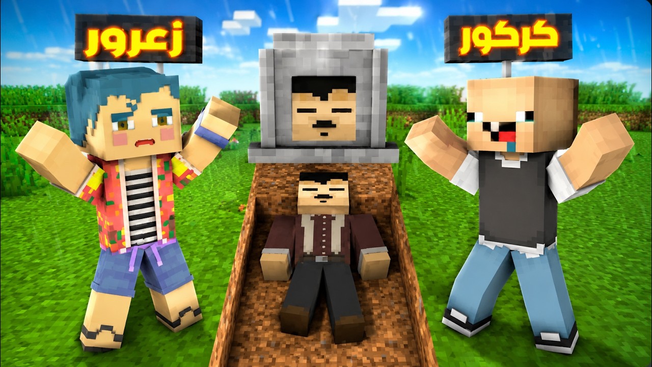 فلم ماين كرافت : ابو كركور الان في القبر و زعرور و كركور حزينين ( احمد سعيد ) ؟!!🔥😱