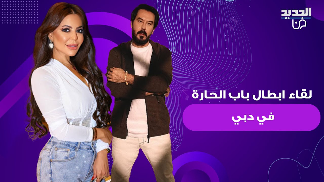 بعد 14 عشر عاما..لقاء عفوي يجمع ابطال باب الحارة ليليا الاطرش وميلاد يوسف في دبي ويتصدر الترند