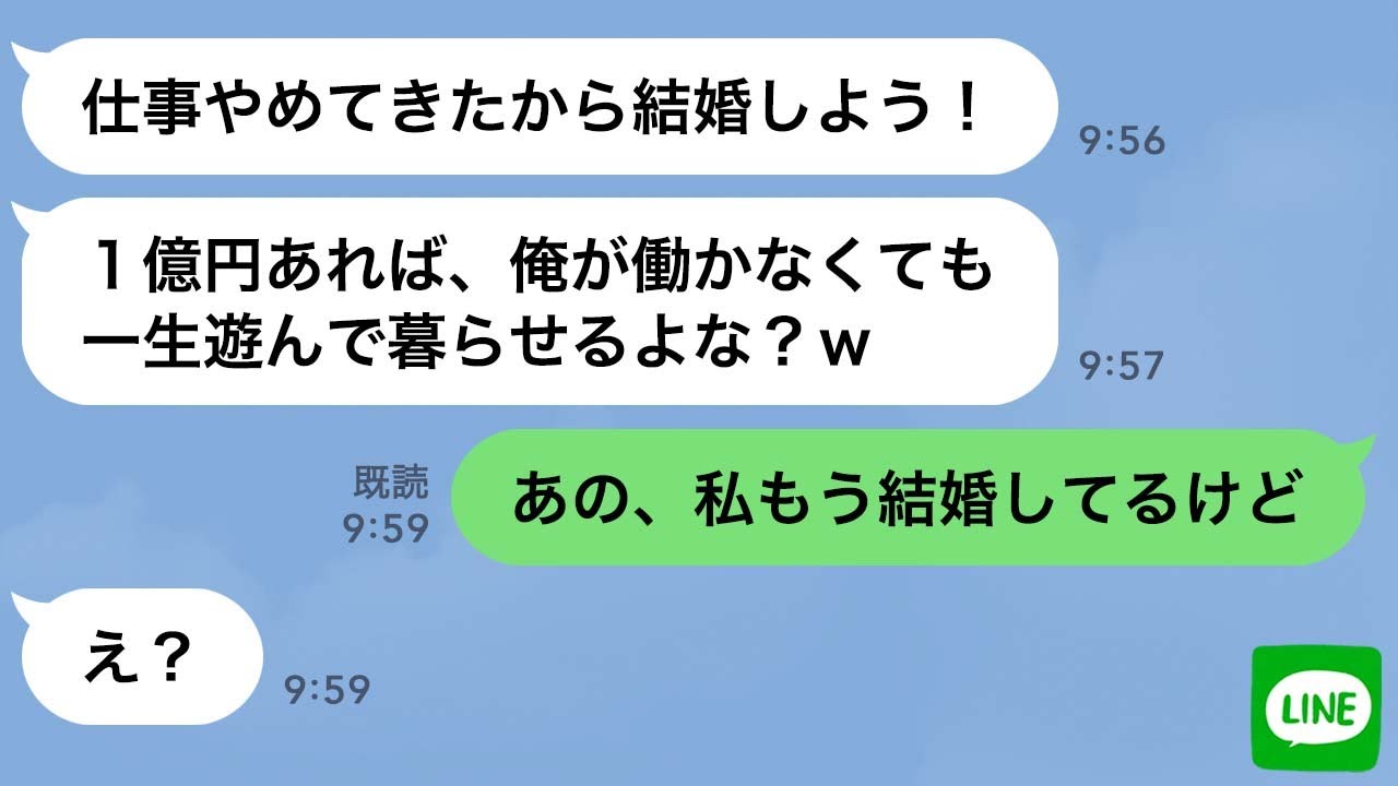 【LINE】私が1億円の遺産相続をしたら元婚約者が仕事を辞めた→復縁前提の勘違い男に結婚報告した時の反応がwww