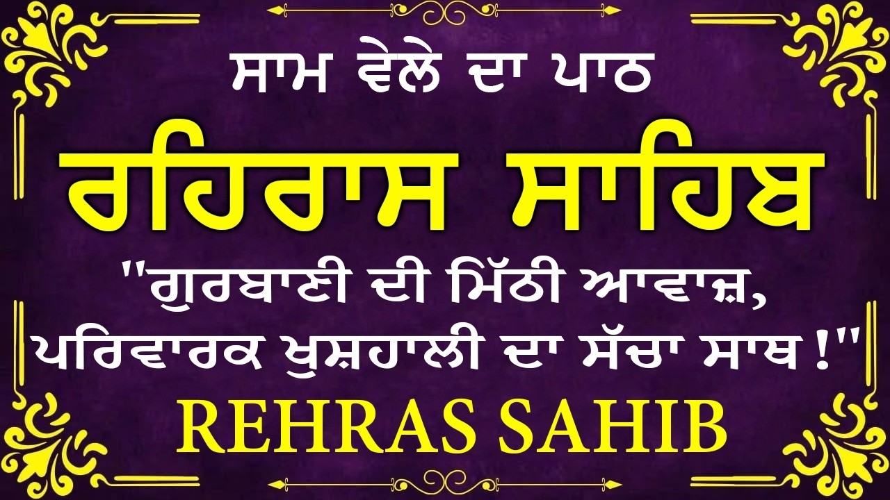 Evening Path Rehras Sahib \ ਰਹਿਰਾਸ ਸਾਹਿਬ ਪਾਠ \ Rehras Sahib da Path \ Rehras Sahib #rehrassahib #wmk