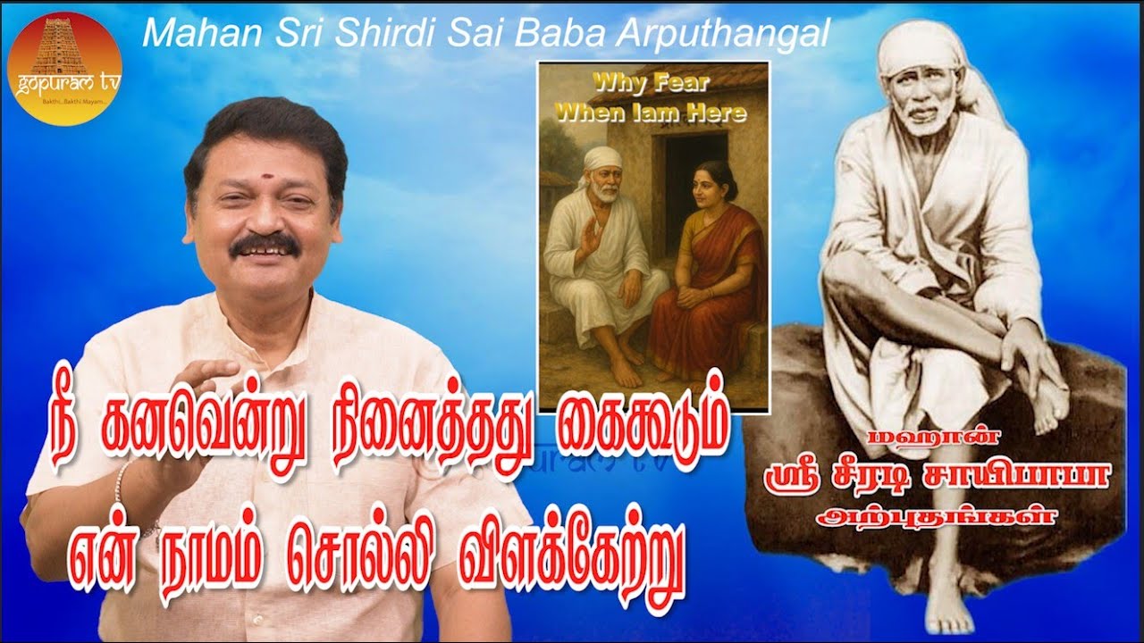 மஹான் ஸ்ரீ சீரடி சாயிபாபா அற்புதங்கள் Epi - 368 Mahan Sri Shirdi Sai Baba Arputhangal |  Gopuram Tv