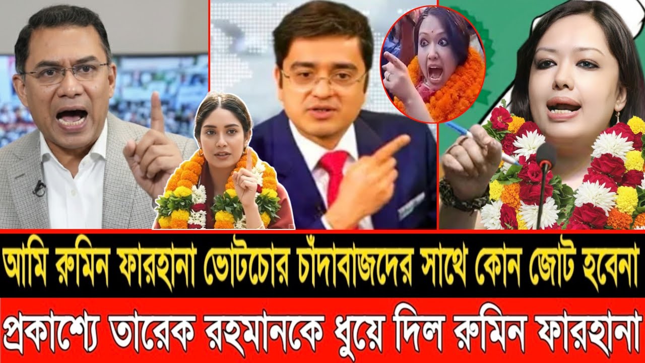 তারেক রহমানকে প্রকাশ্যে ধুয়ে দিলো রুমিন ফারহানা | LIVE TALKSHOW | RUMIN FARHANA | TARIQUE RAHMAN |