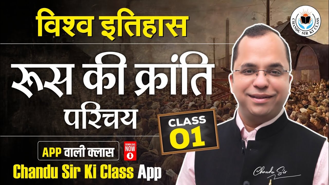 Russian Revolution Class 1 | विश्व इतिहास: रूस की क्रांति | World History by Chandu Sir