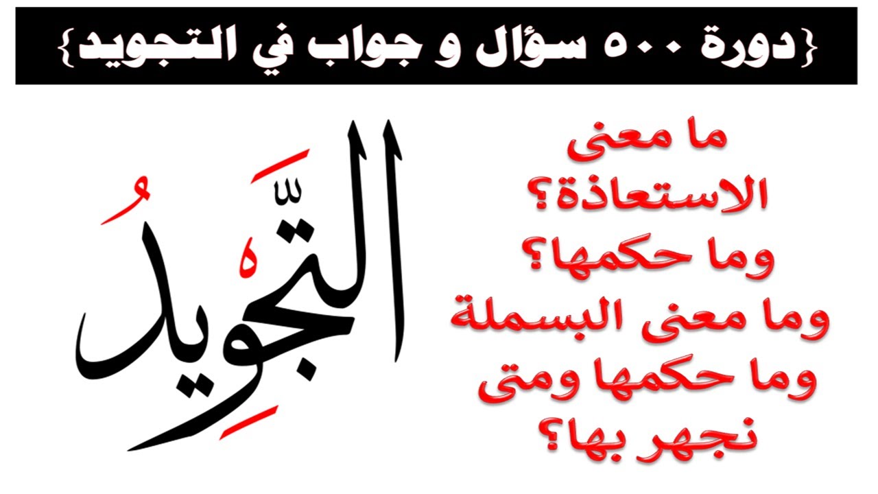 ما معنى الاستعاذة؟ وما حكمها؟ وما معنى البسملة وما حكمها ومتى نجهر بها؟