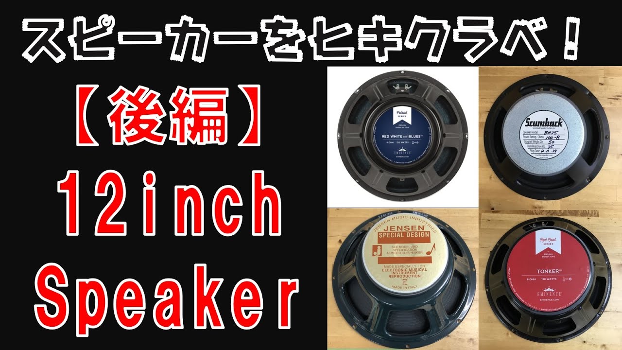 12インチスピーカー一挙にヒキクラベ！【後編】Eminence/Scumback/JENSEN