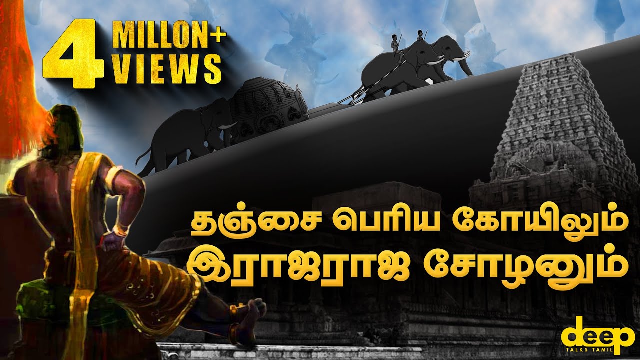 தஞ்சை பெரிய கோயிலும் இராஜராஜ சோழனும் | Raja Raja Chola Big Temple