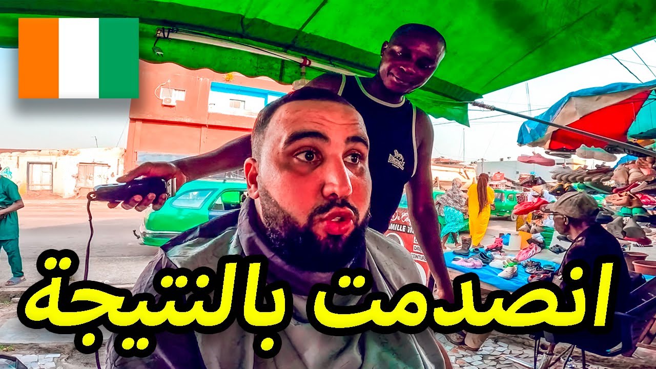 تحربة الحلاقة في شوارع الكوديفوار 🇨🇮 وكانت صدمة في النتيجة