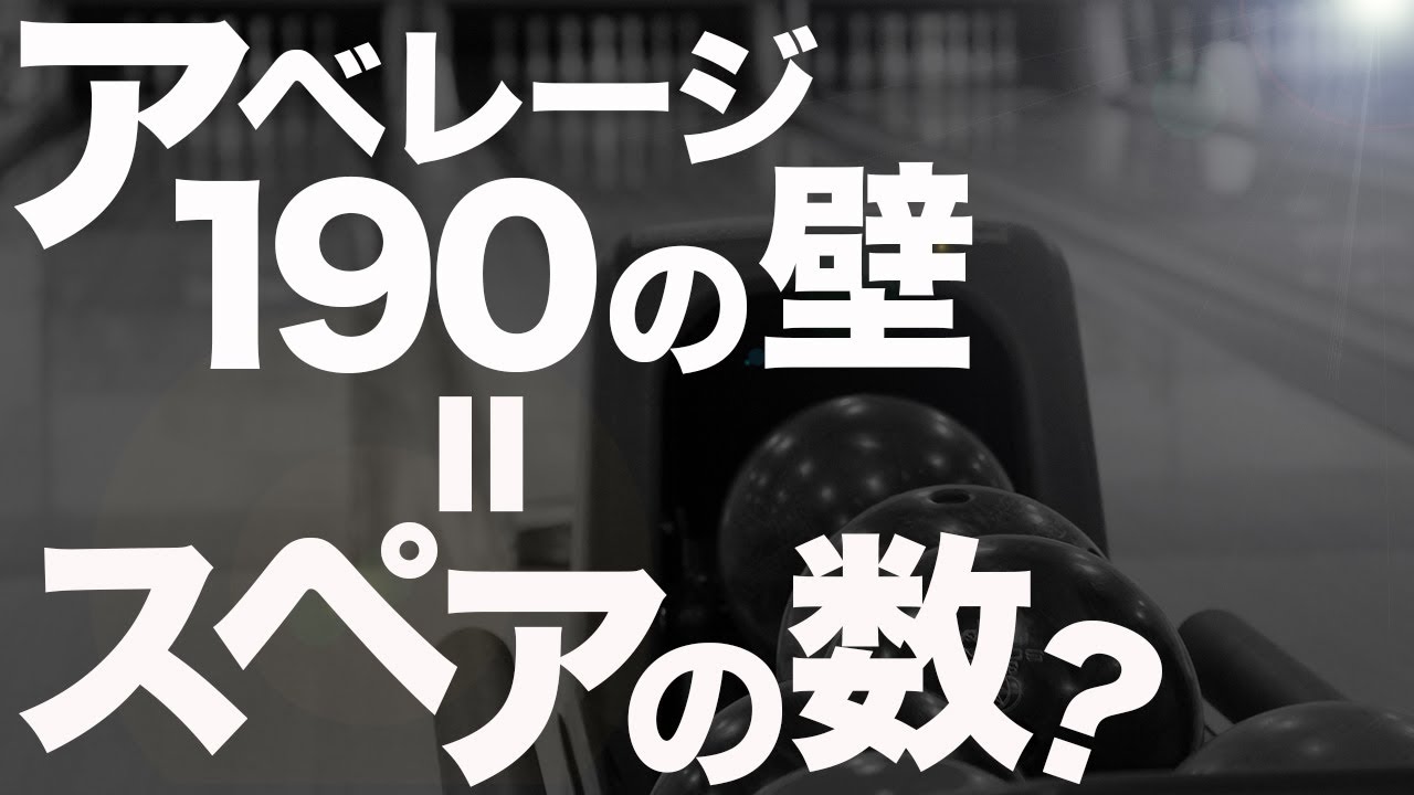 アベレージ190の壁を突破！ボウリングでスペアを確実に狙うコツ