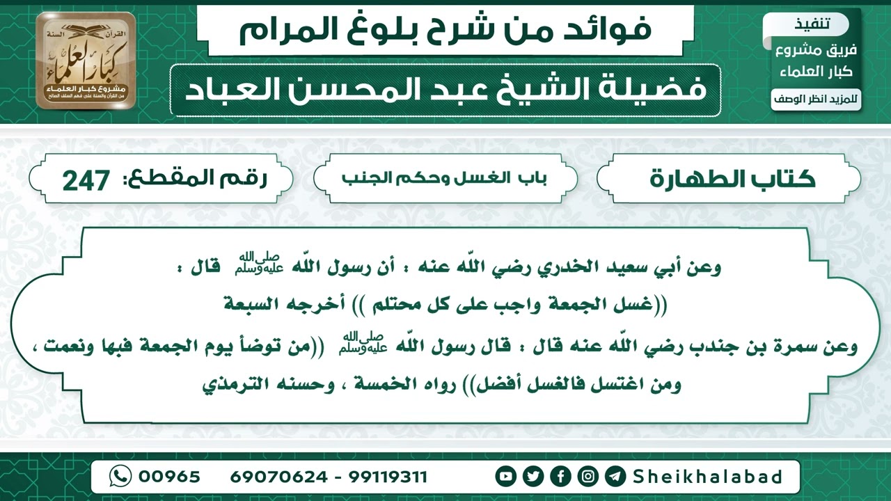 2   حديث أن رسول الله ﷺ  قال  غسل الجمعة واجب على كل محتلم..الشيخ عبد المحسن العباد