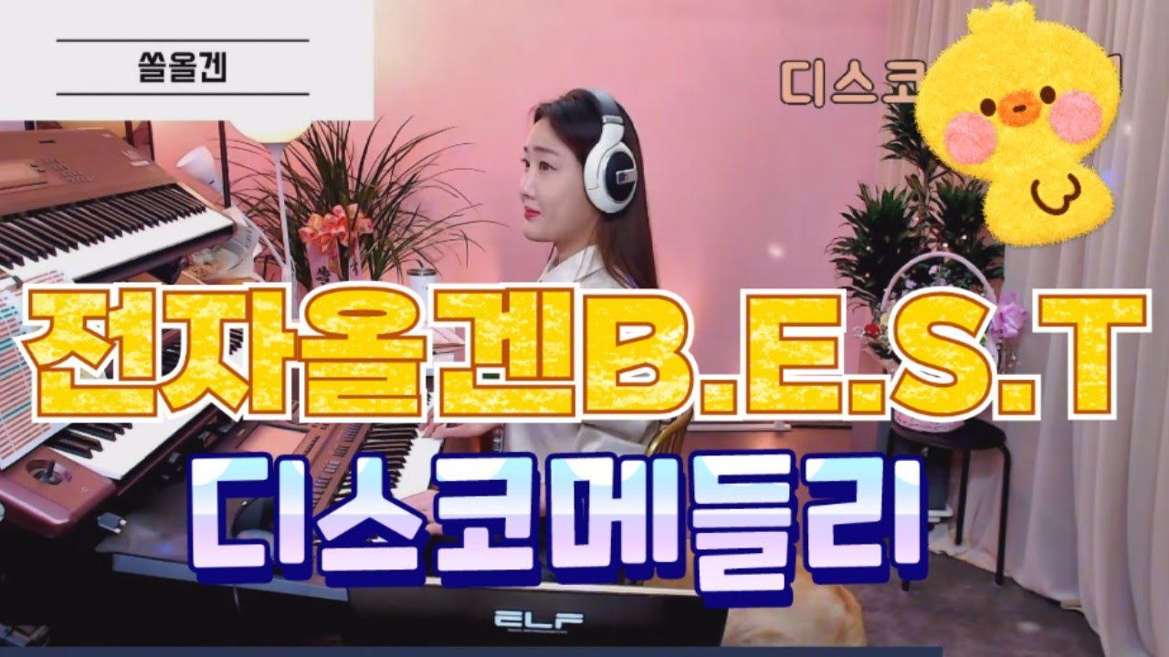 [전자올겐디스코메들리1]디스코뽕짝 ❤️B.E.S.T❤️인기곡 모음 관광디스코메들리~달료~쏠올겐연주
