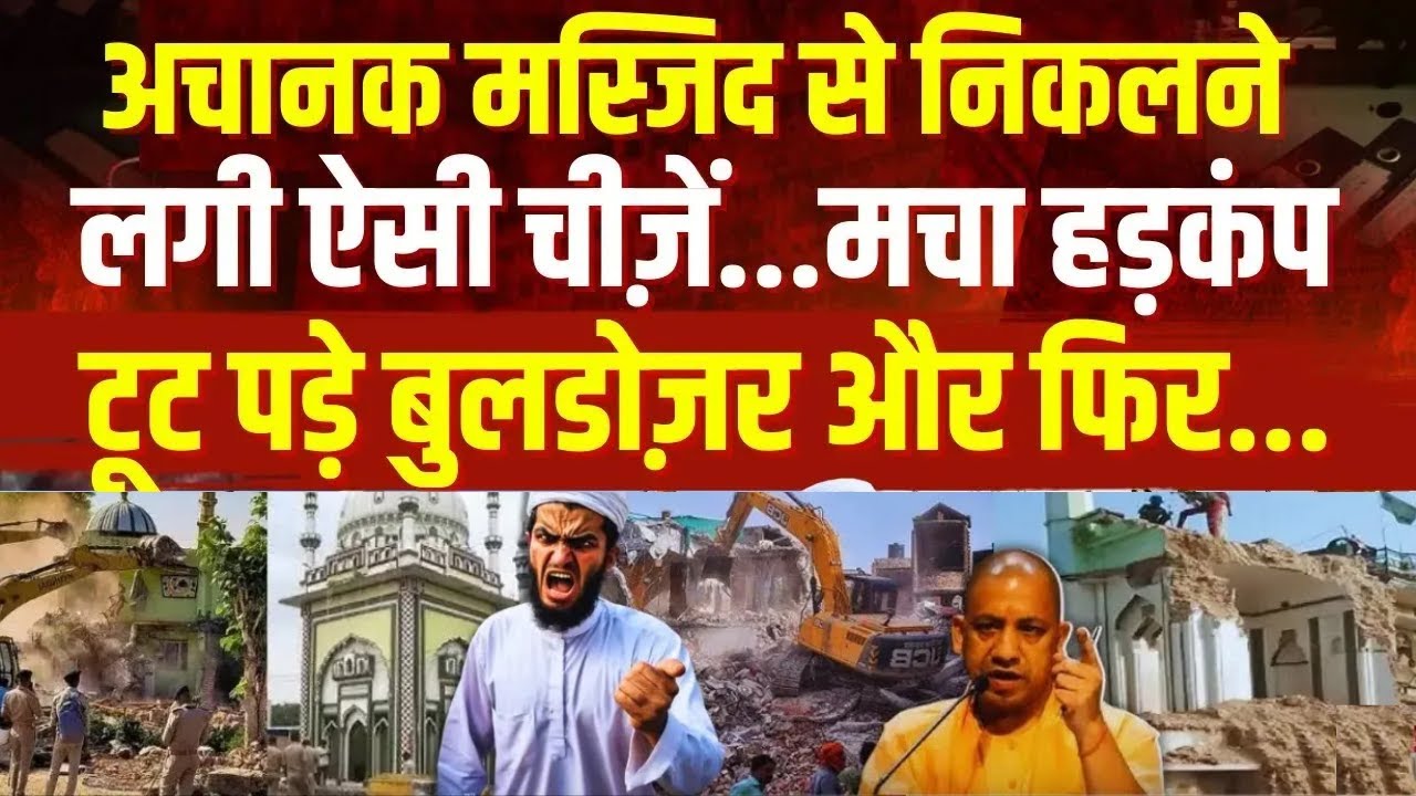 Bulldozer Action On Illegal Masjid: मस्जिदों से निकलने लगी ऐसी चीज़ें...मचा हड़कंप, टूट पड़े बुलडोज़र