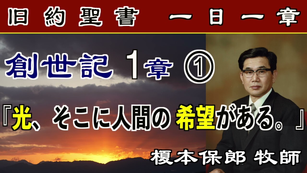 [限定公開] 一日一章  創世記1章① 榎本保郎牧師