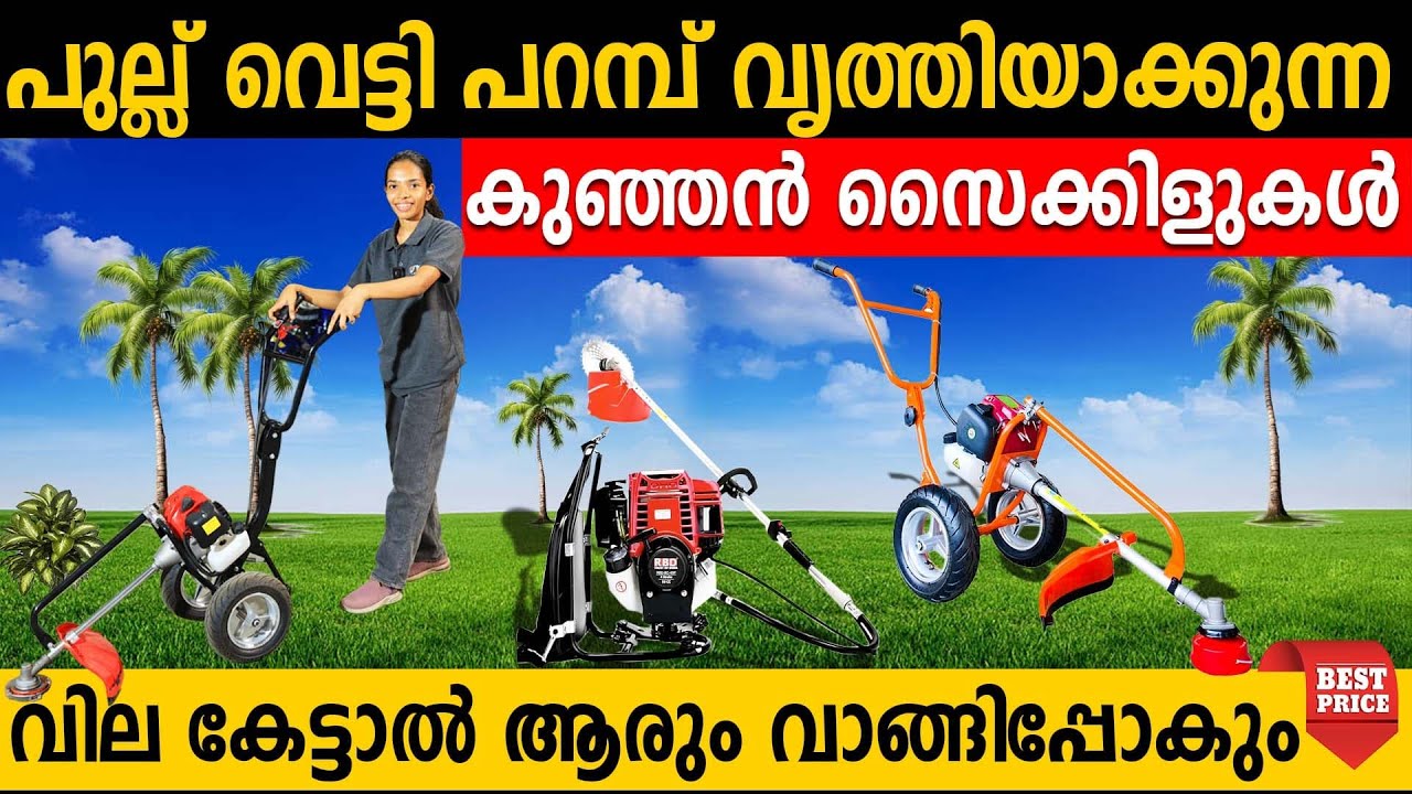 പുല്ല് വെട്ടി പറമ്പ് വൃത്തിയാക്കുന്ന കുഞ്ഞൻ സൈക്കിളുകൾ |വാങ്ങാൻ വീട്ടമ്മമാർ തിരക്ക് കൂട്ടുന്നു|agri