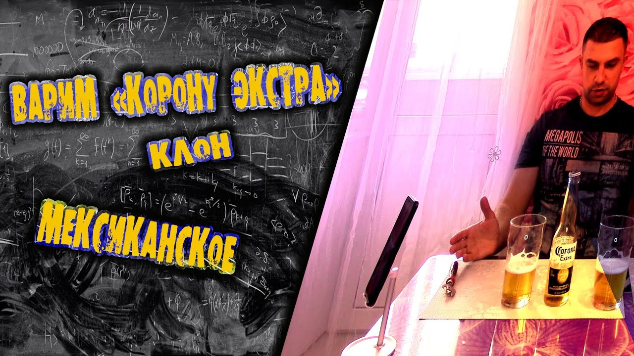 Корона Экстра (Клон)