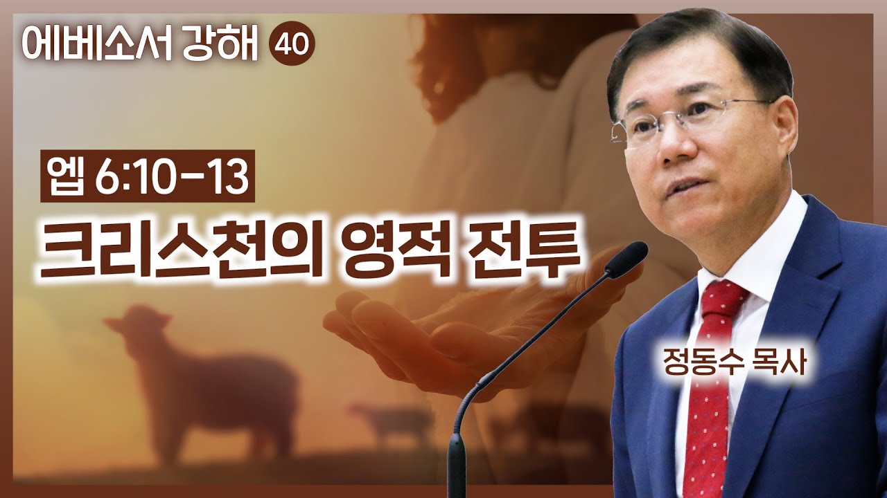 크리스천의 영적 전투 | 에베소서 강해 (40) | 정동수 목사, 사랑침례교회