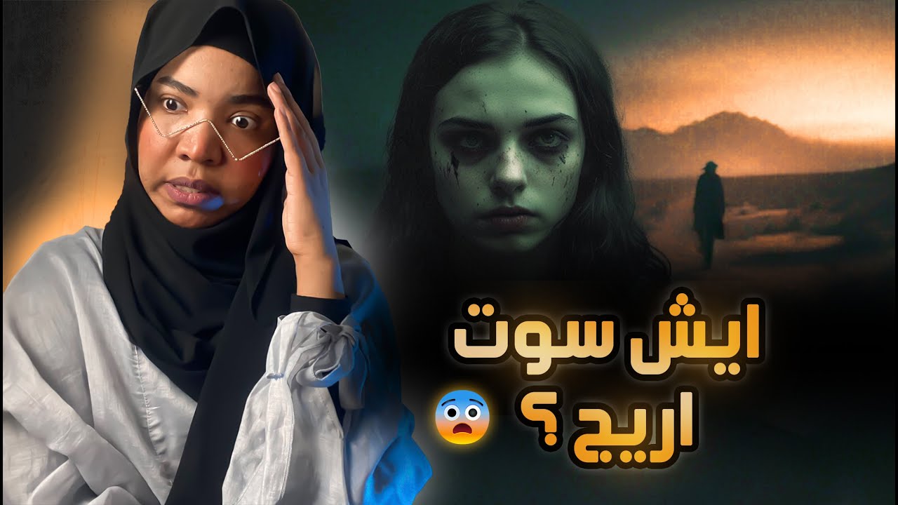 قصة سعد و اريج | ايش سوت اريج ؟!