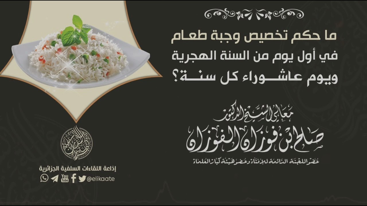 حكم تخصيص أول السنة الهجرية أو يوم عاشوراء بوجبة طعام للشيخ صالح الفوزان حفظه الله