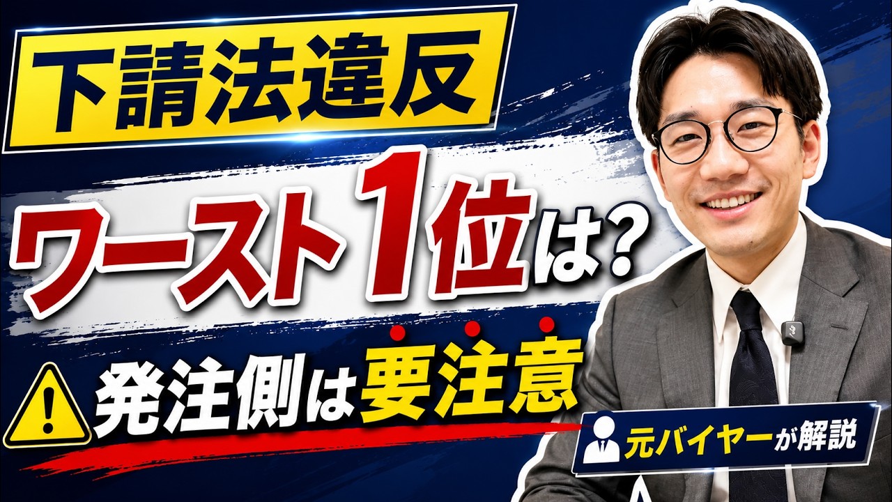 【最多の違反件数】取適法・下請法の3条書面や必須記載事項を分かりやすく解説 | 元バイヤー・中小企業診断士
