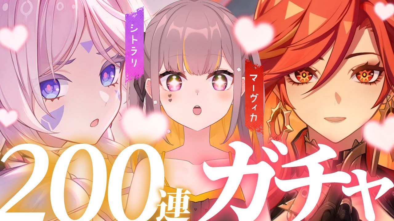 【原神】ガチャ200連でマーヴィカ様とシトラリちゃんをお迎えしたい！！！！！ #Vtuber