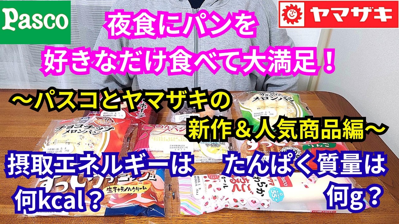 【パン大食い】夜食にパンを好きなだけ食べて大満足！パスコとヤマザキの 新作＆人気商品編！