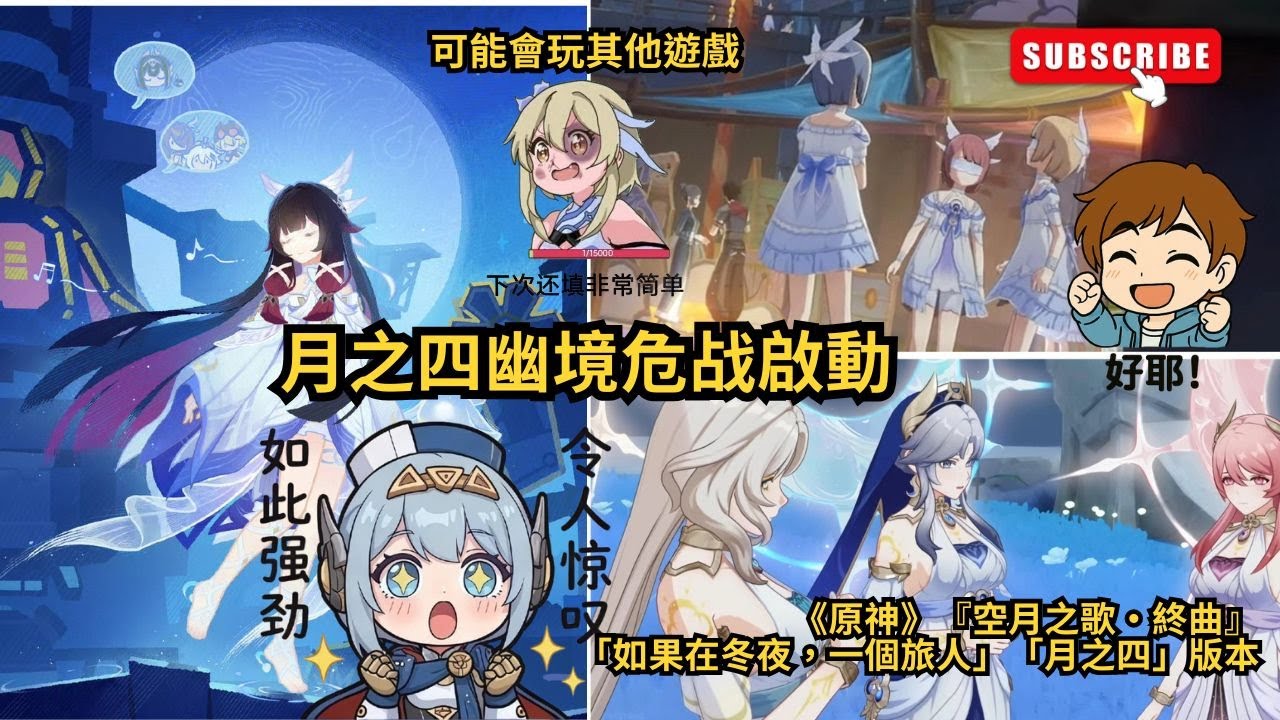 📢【原神6.3版】『空月之歌·終曲』「如果在冬夜，一個旅人」「月之四」版本| 月之四幽境危战啟動！下次還填非常簡單