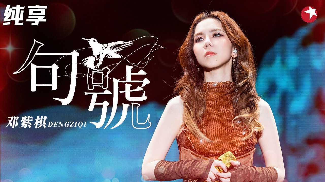 邓紫棋含泪唱出音乐之路的艰辛！一首《句号》道尽13年情谊,惊艳开嗓爆发力十足！#超级秀