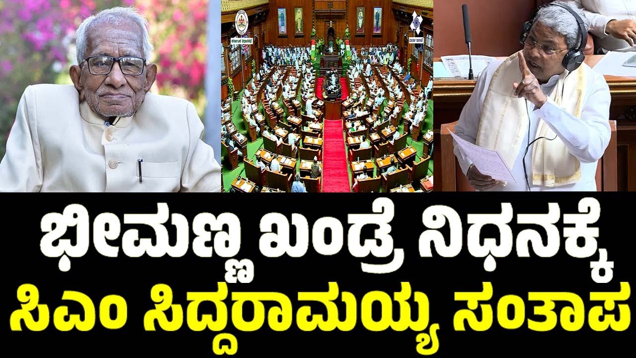 ಭೀಮಣ್ಣ ಖಂಡ್ರೆ ನಿಧನಕ್ಕೆ ಸಿಎಂ ಸಿದ್ದರಾಮಯ್ಯ ಸಂತಾಪ | CM Siddaramaiah | Bheemanna Khandre | Assembly