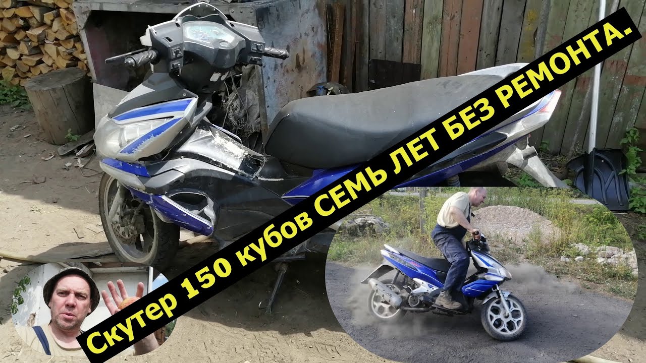СКУТЕР 150 КУБОВ СЕМЬ ЛЕТ БЕЗ РЕМОНТА!