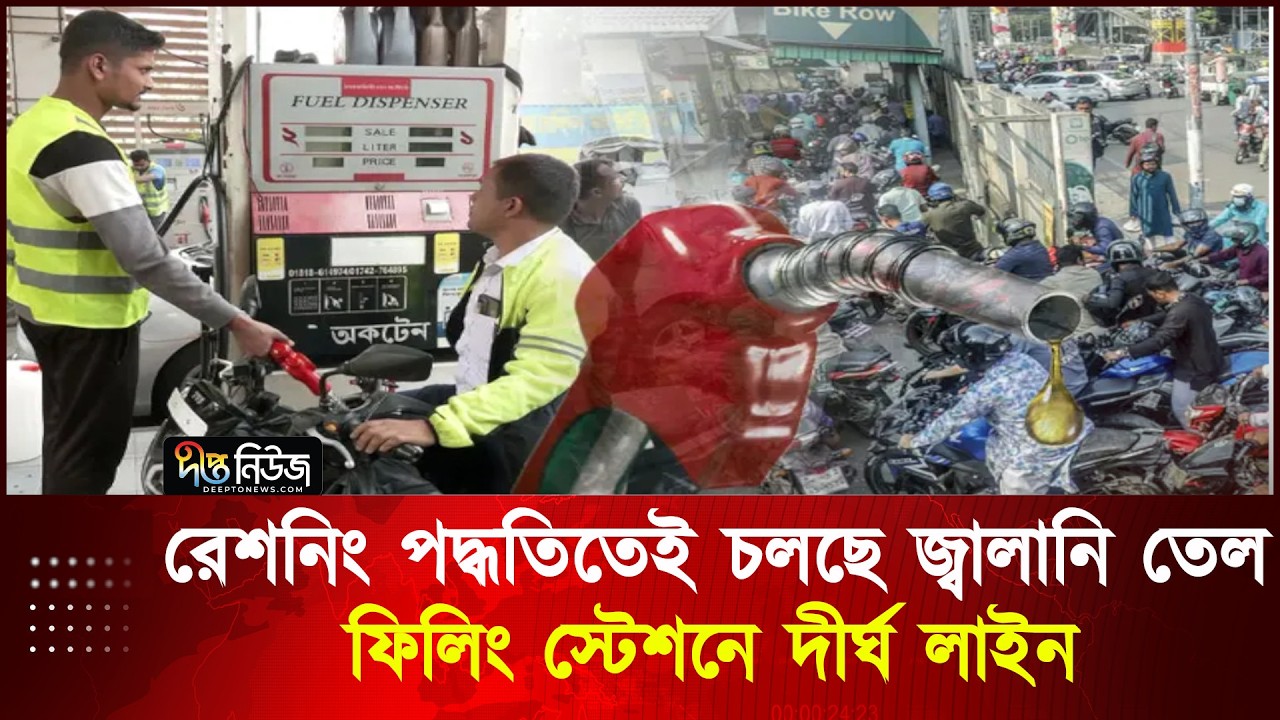 রেশনিং পদ্ধতিতেই চলছে জ্বালানি তেল বিক্রি; ফিলিং স্টেশনে দীর্ঘ লাইন | Oil Crisis | Deepto News