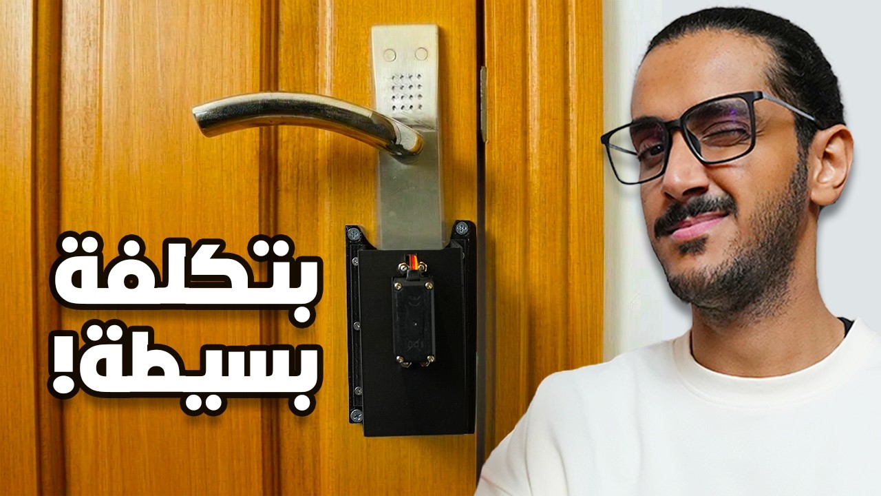 كيف تصنع قفل باب ذكي؟