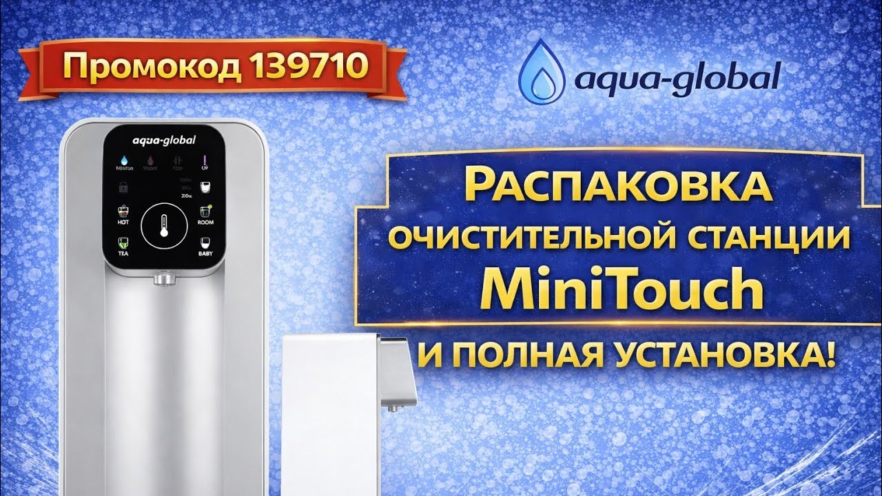 Mini Touch — Распаковка и Установка Дома Своими Руками / Aqua Global / Очистка воды в Германии