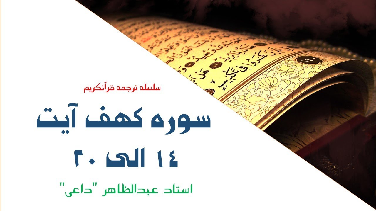 سوره کهف  آیت 14 الی 20 | ترجمه قرآنکریم| استاد عبدالظاهر داعی