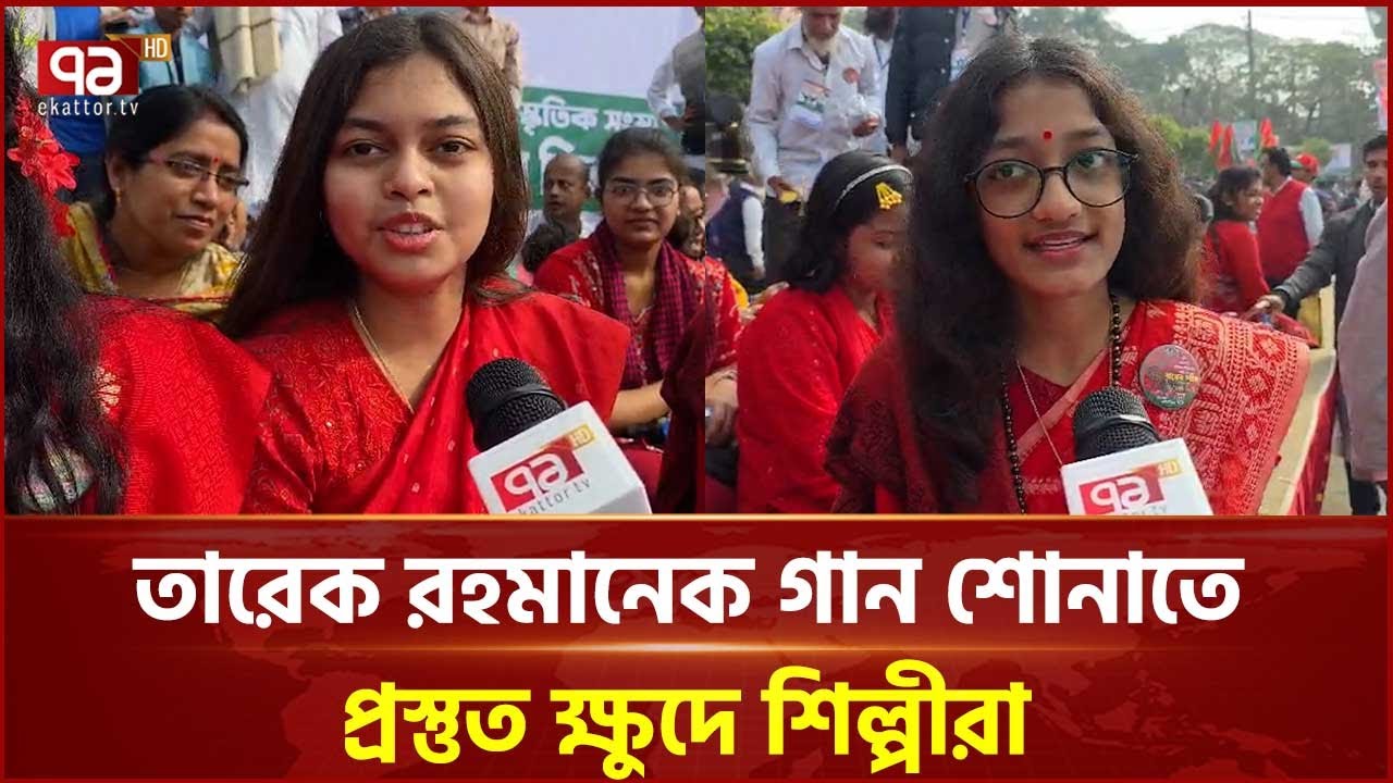 তারেক রহমানেক গান শোনাতে প্রস্তুত ক্ষুদে শিল্পীরা | Tarique Rahman | Ekattor TV
